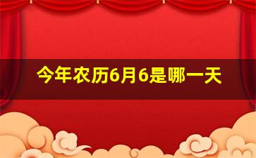 今年农历6月6是哪一天