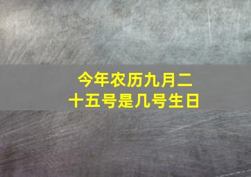 今年农历九月二十五号是几号生日