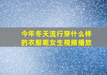 今年冬天流行穿什么样的衣服呢女生视频播放