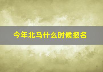 今年北马什么时候报名