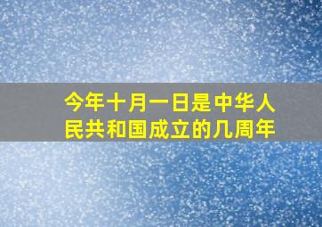 今年十月一日是中华人民共和国成立的几周年