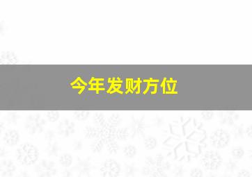 今年发财方位