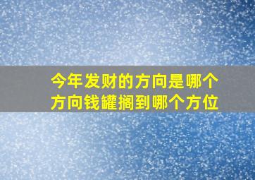 今年发财的方向是哪个方向钱罐搁到哪个方位