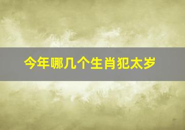 今年哪几个生肖犯太岁