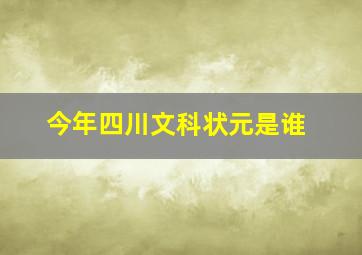 今年四川文科状元是谁