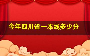 今年四川省一本线多少分