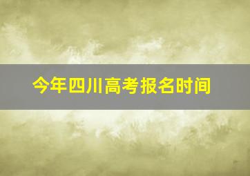 今年四川高考报名时间