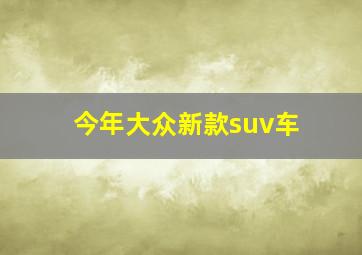 今年大众新款suv车