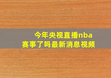 今年央视直播nba赛事了吗最新消息视频