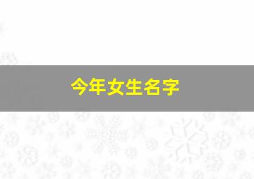 今年女生名字