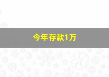 今年存款1万