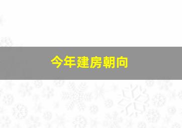 今年建房朝向