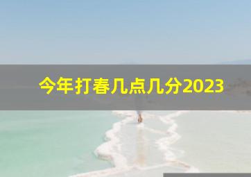 今年打春几点几分2023