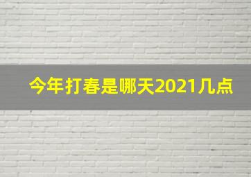 今年打春是哪天2021几点