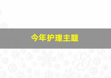 今年护理主题