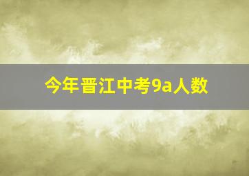 今年晋江中考9a人数