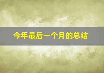 今年最后一个月的总结