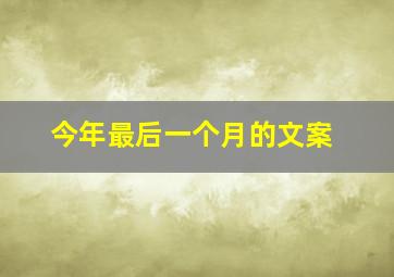 今年最后一个月的文案