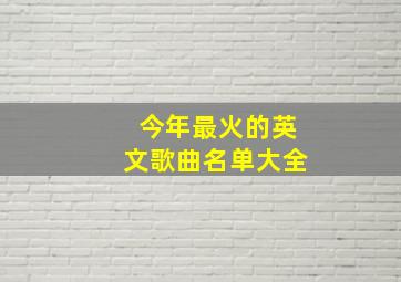 今年最火的英文歌曲名单大全