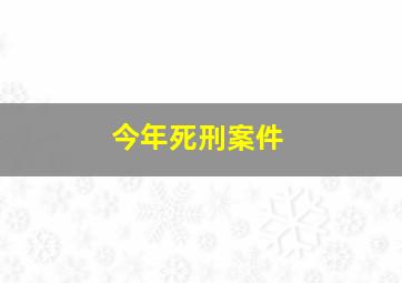 今年死刑案件