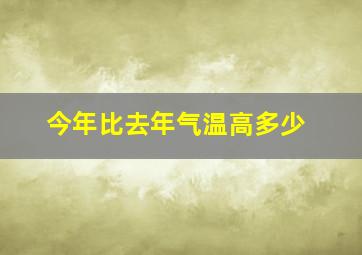 今年比去年气温高多少