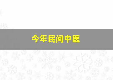 今年民间中医