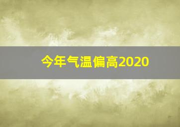 今年气温偏高2020