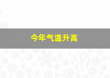 今年气温升高