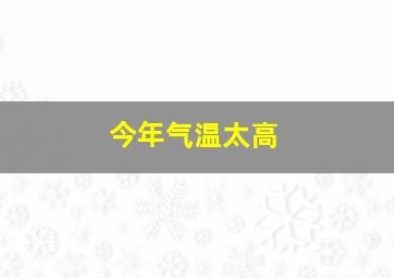 今年气温太高