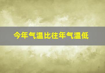 今年气温比往年气温低