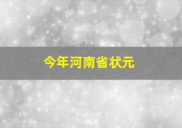 今年河南省状元