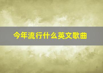 今年流行什么英文歌曲