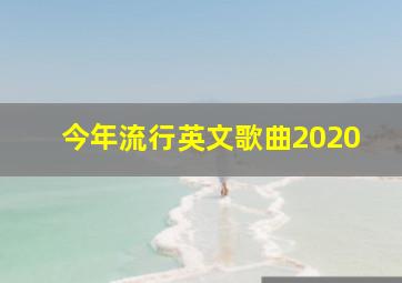 今年流行英文歌曲2020