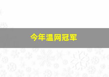 今年温网冠军