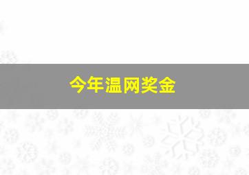 今年温网奖金