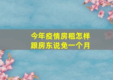 今年疫情房租怎样跟房东说免一个月