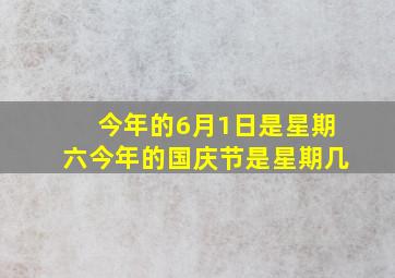 今年的6月1日是星期六今年的国庆节是星期几