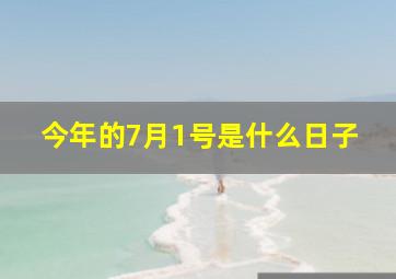 今年的7月1号是什么日子