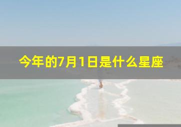 今年的7月1日是什么星座