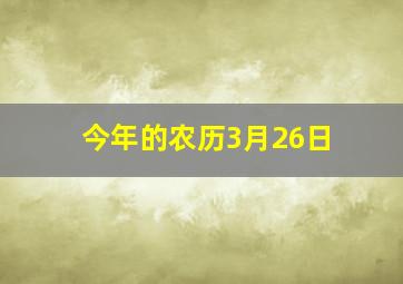 今年的农历3月26日