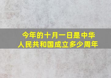 今年的十月一日是中华人民共和国成立多少周年