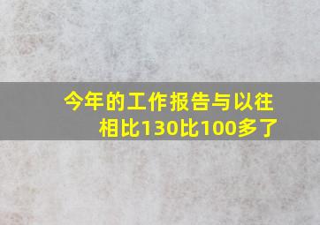 今年的工作报告与以往相比130比100多了