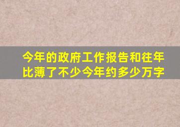 今年的政府工作报告和往年比薄了不少今年约多少万字