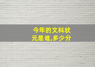 今年的文科状元是谁,多少分