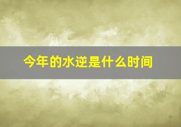 今年的水逆是什么时间