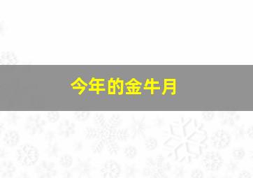 今年的金牛月