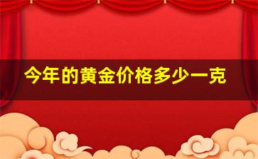 今年的黄金价格多少一克