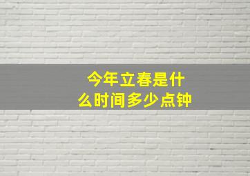 今年立春是什么时间多少点钟