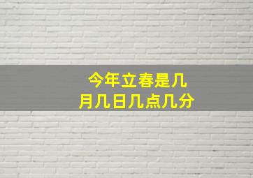 今年立春是几月几日几点几分