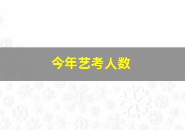 今年艺考人数